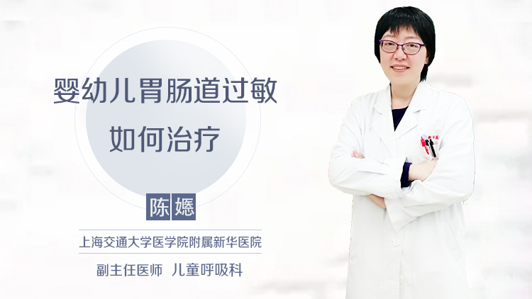 婴幼儿胃肠道过敏如何治疗