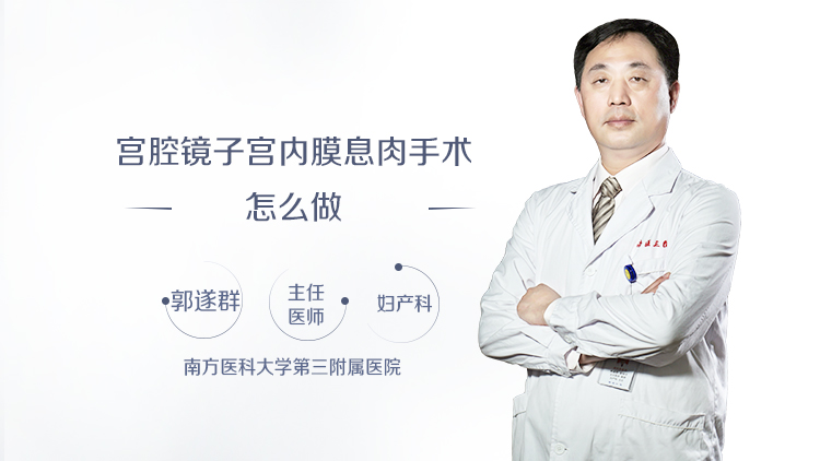 宫腔镜子宫内膜息肉手术怎么做