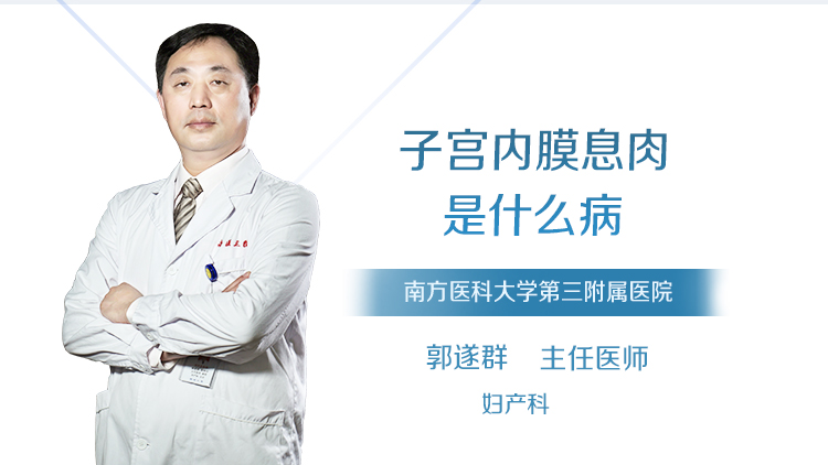 子宫内膜息肉是什么病