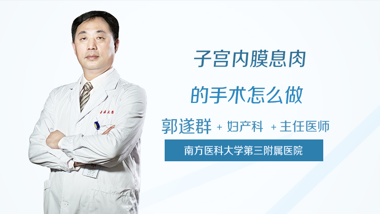 子宫内膜息肉的手术怎么做