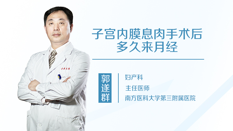 子宫内膜息肉手术后多久来月经