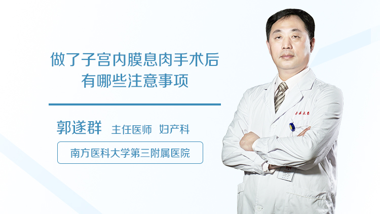 做了子宫内膜息肉手术后有哪些注意事项