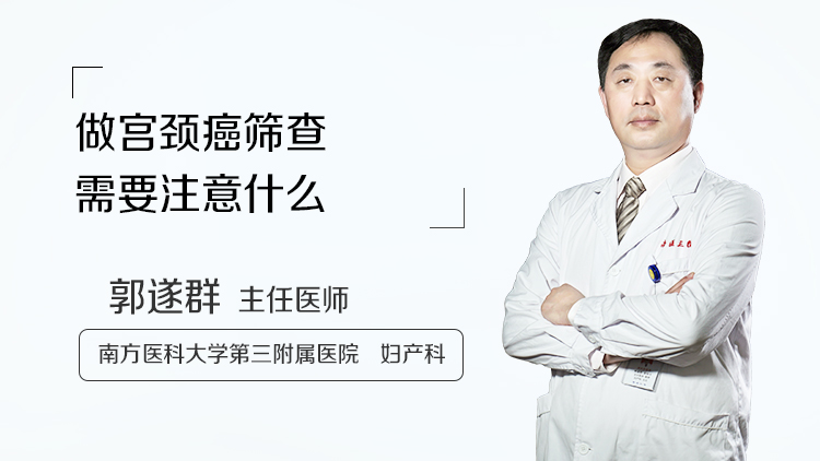 做宫颈癌筛查需要注意什么