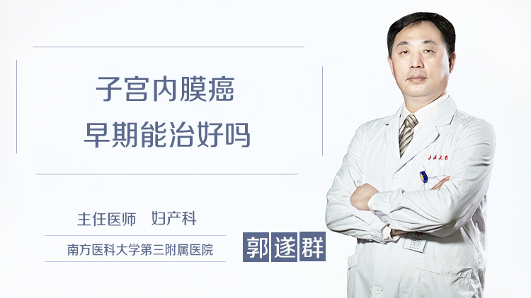 子宫内膜癌早期能治好吗