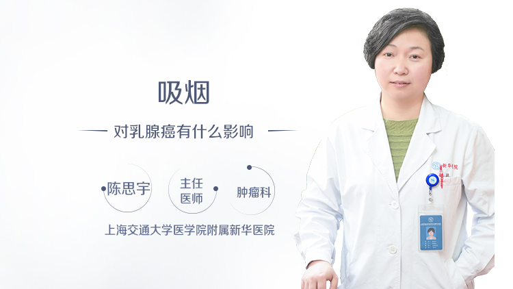 吸烟对乳腺癌有什么影响