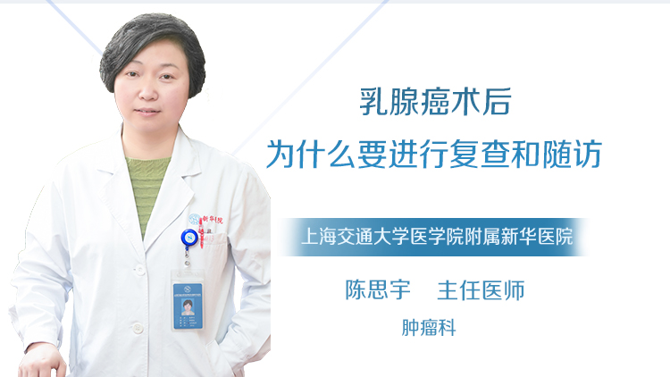 乳腺癌术后为什么要进行复查和随访
