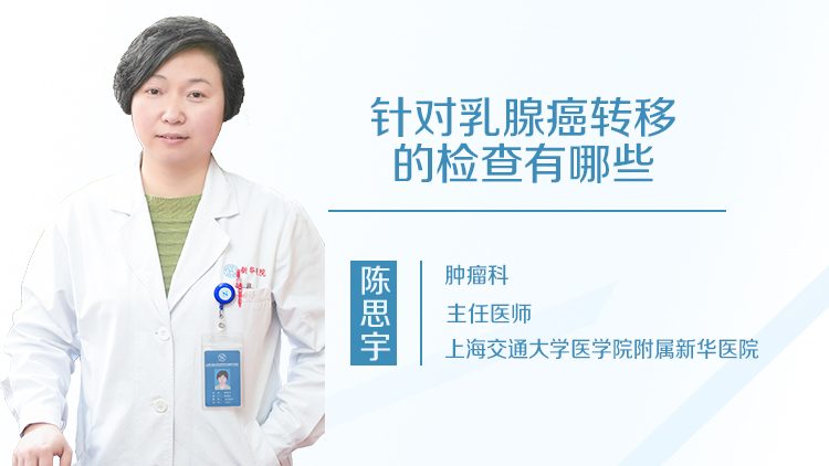 针对乳腺癌转移的检查有哪些