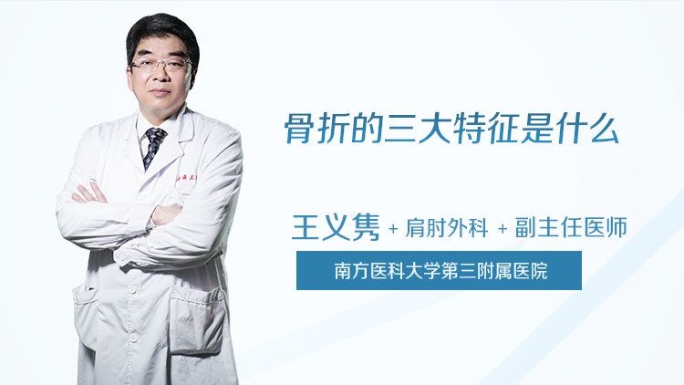 骨折的三大特征是什么