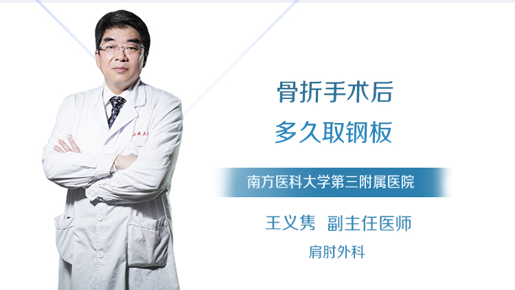 骨折手术后多久取钢板