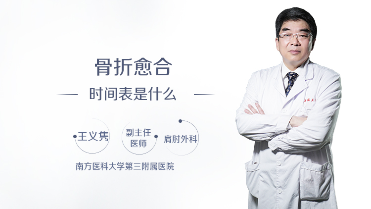骨折愈合时间表是什么