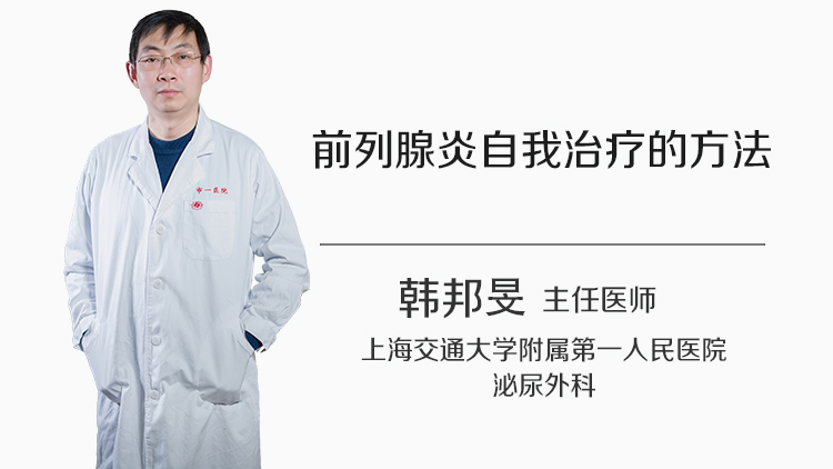 前列腺炎自我治疗的方法