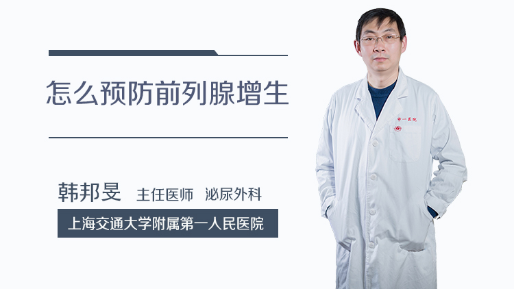 怎么预防前列腺增生