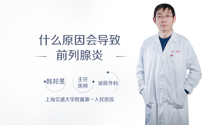 什么原因会导致前列腺炎