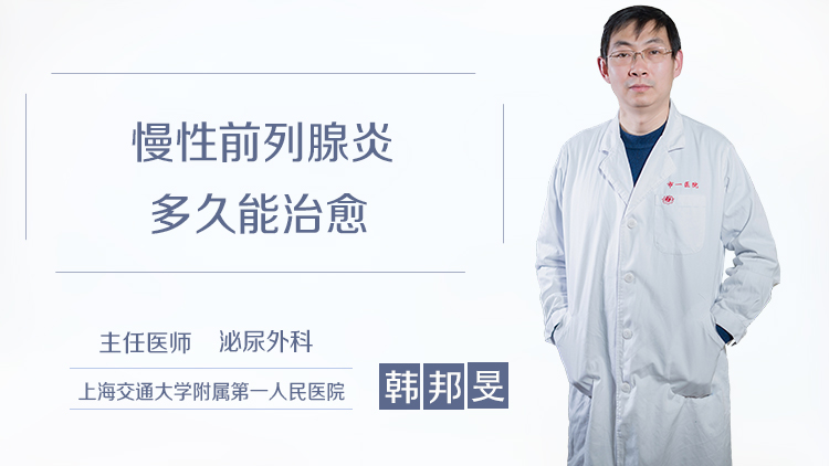 慢性前列腺炎多久能治愈