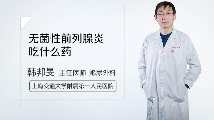 无菌性前列腺炎吃什么药