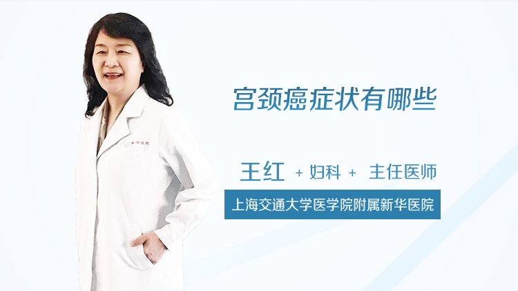 宫颈癌症状有哪些