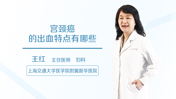 宫颈癌的出血特点有哪些