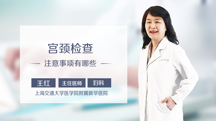 宫颈检查注意事项有哪些