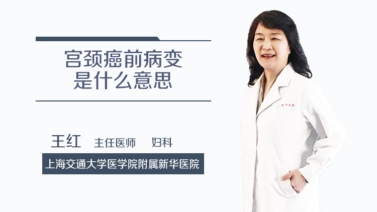 宫颈癌前病变是什么意思