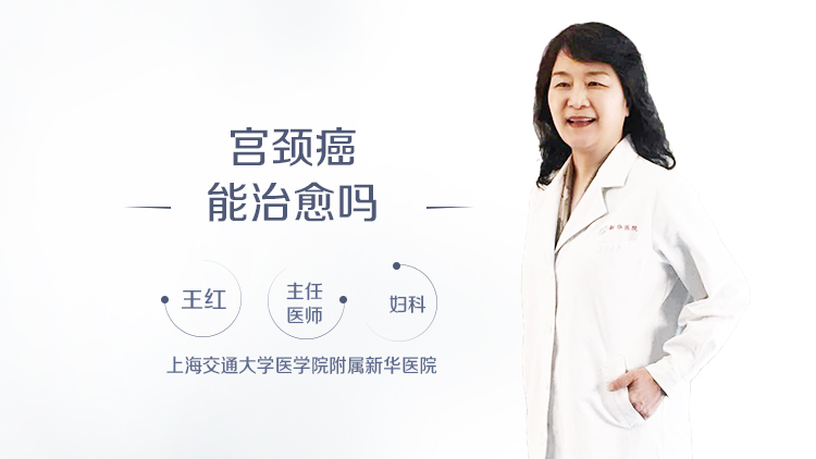 宫颈癌能治愈吗