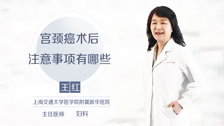 宫颈癌术后注意事项有哪些