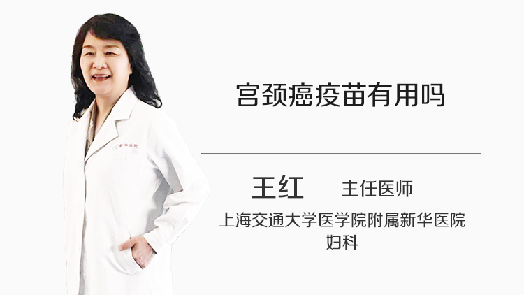 宫颈癌疫苗有用吗