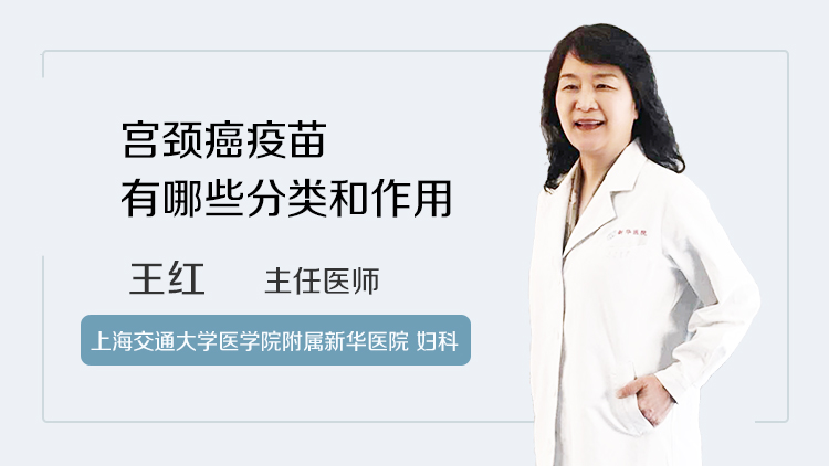 宫颈癌疫苗有哪些分类和作用