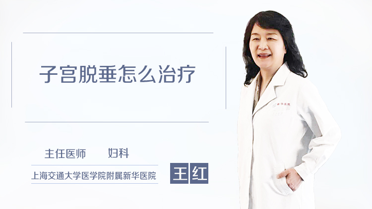 子宫脱垂怎么治疗