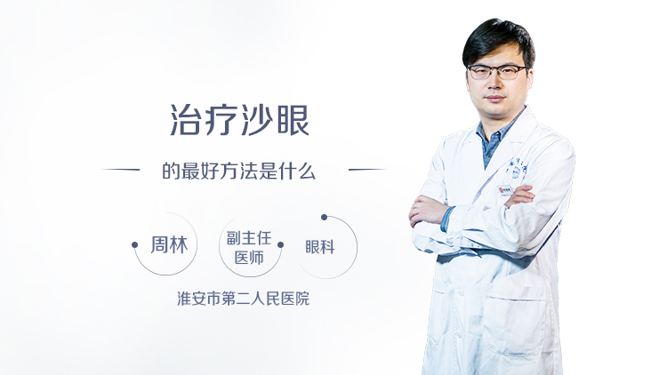治疗沙眼的最好方法是什么