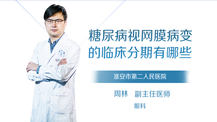 糖尿病视网膜病变的临床分期有哪些