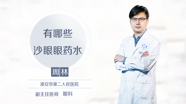 有哪些沙眼眼药水