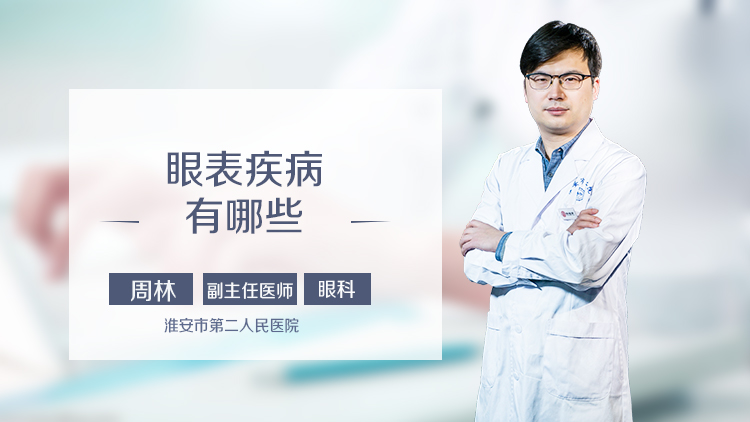 眼表疾病有哪些