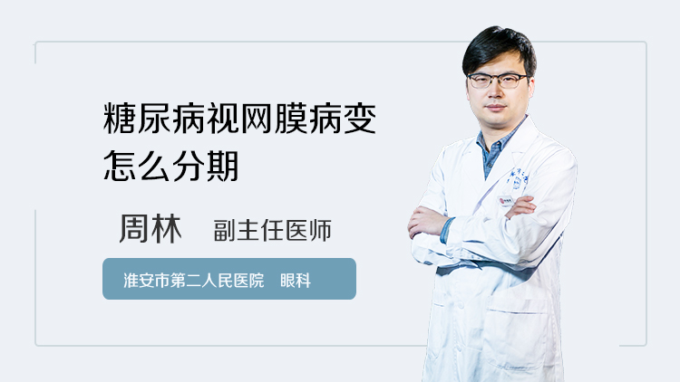 糖尿病视网膜病变怎么分期