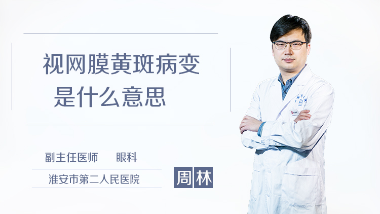 视网膜黄斑病变是什么意思