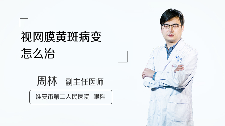 视网膜黄斑病变怎么治