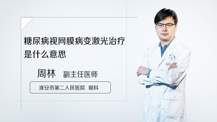 糖尿病视网膜病变激光治疗是什么意思