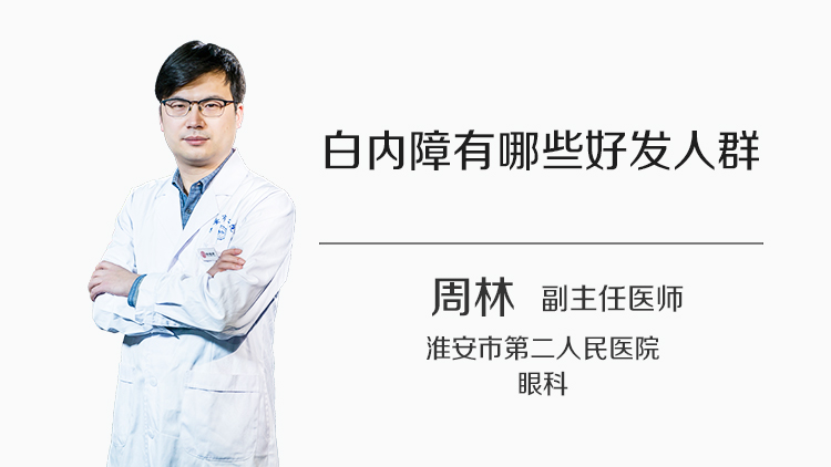 白内障有哪些好发人群