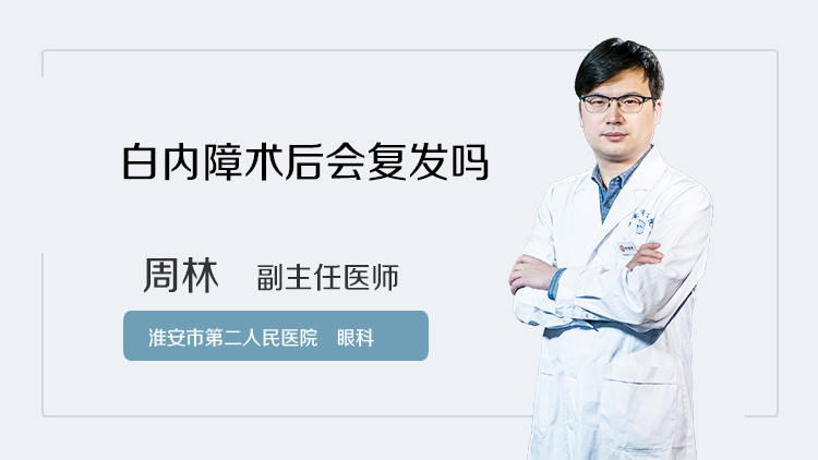 白内障术后会复发吗