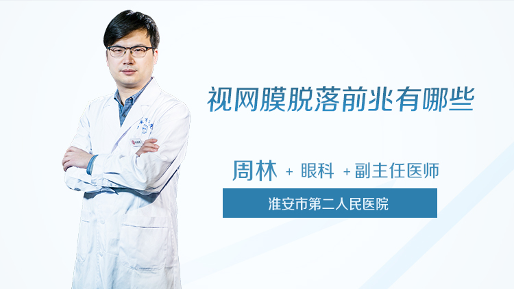 视网膜脱落前兆有哪些