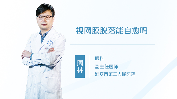 视网膜脱落能自愈吗