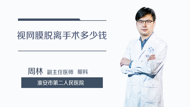 视网膜脱离手术多少钱