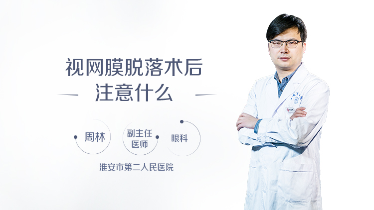视网膜脱落术后注意什么