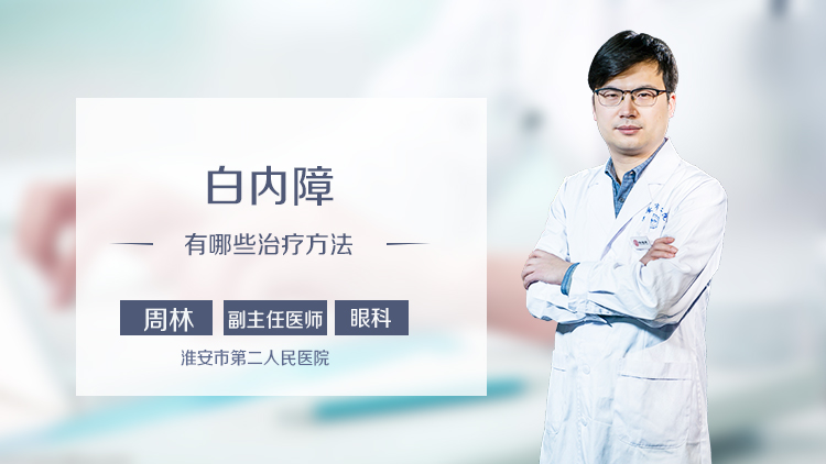 白内障有哪些治疗方法