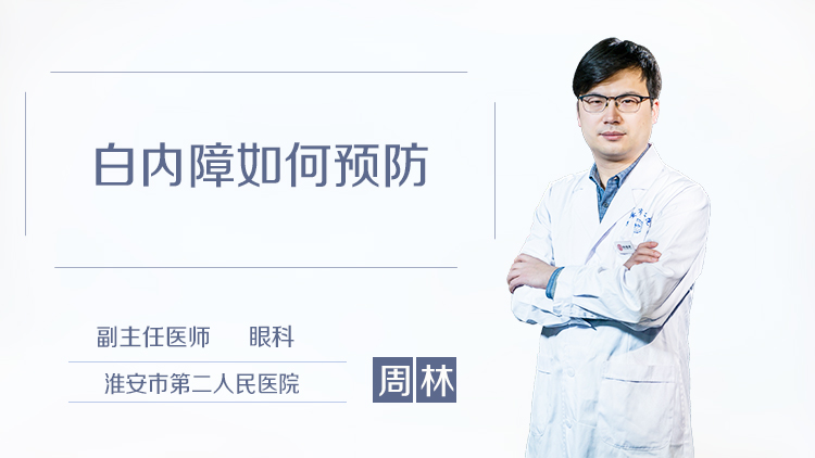 白内障如何预防