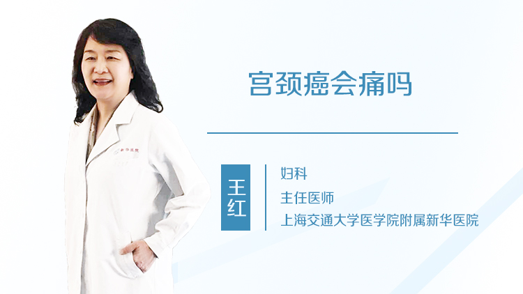 宫颈癌会痛吗
