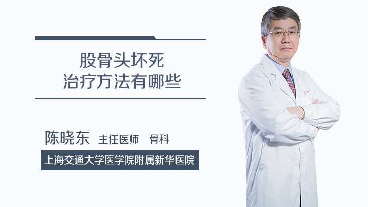 股骨头坏死治疗方法有哪些