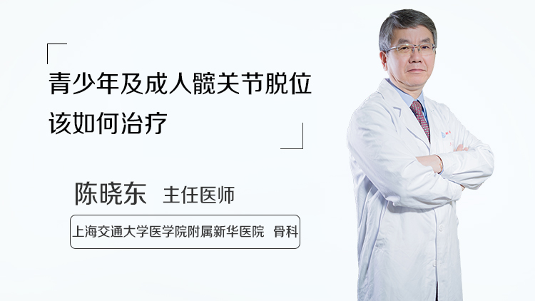 青少年及成人髋关节脱位该如何治疗