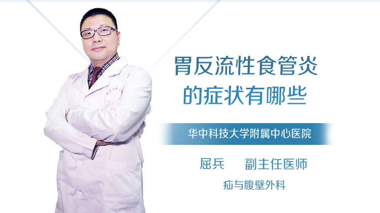 胃反流性食管炎的症状有哪些