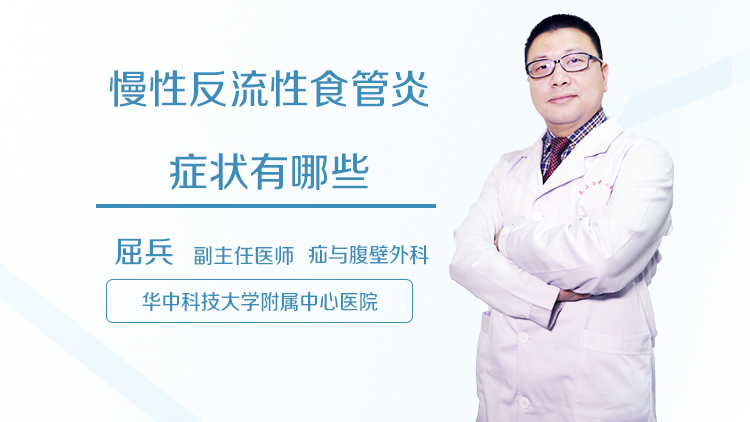 慢性反流性食管炎症状有哪些