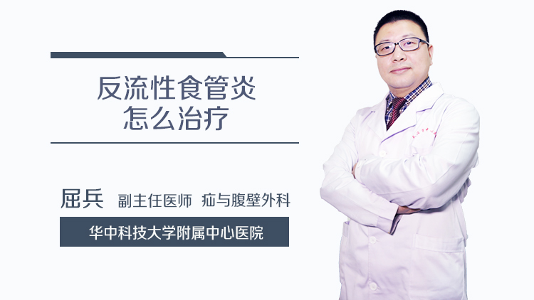 反流性食管炎怎么治疗